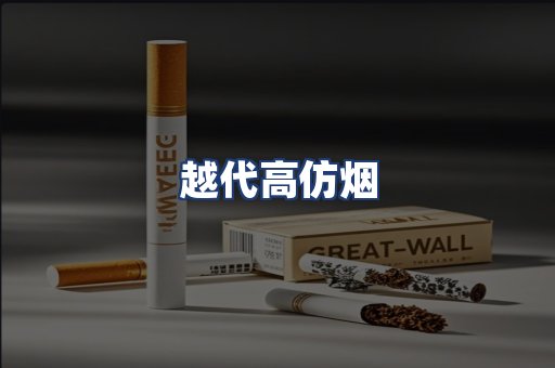 越代高仿烟